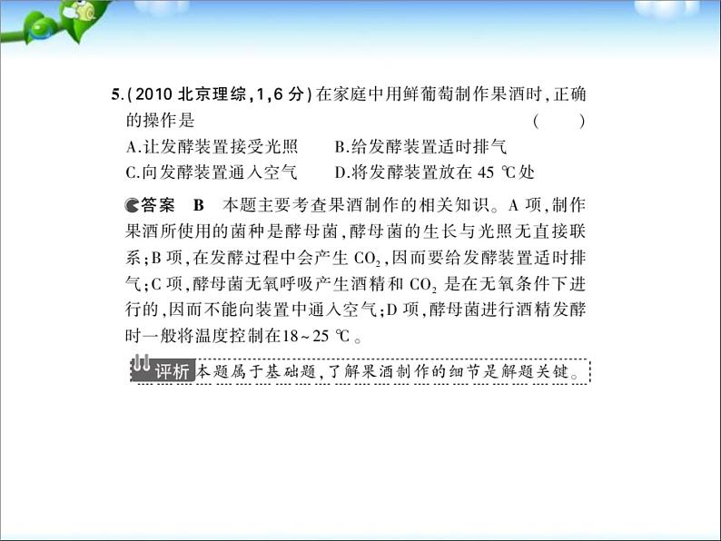 高考生物一轮复习课件：专题26_传统发酵技术与微生物的应用第6页