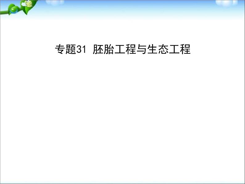 高考生物一轮复习课件：专题31_胚胎工程与生态工程第1页