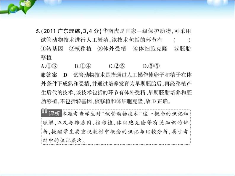 高考生物一轮复习课件：专题31_胚胎工程与生态工程第8页