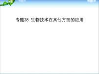 高考生物一轮复习课件：专题28_生物技术在其他方面的应用