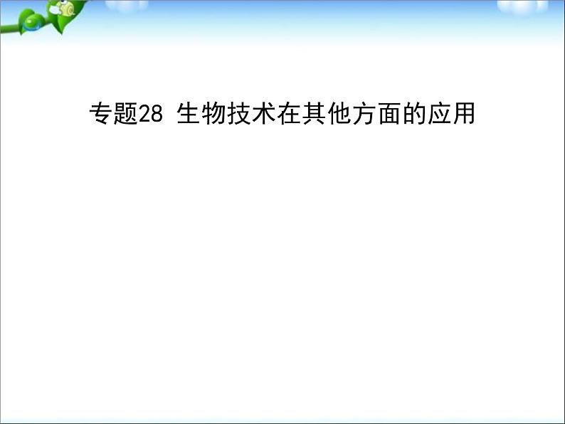 高考生物一轮复习课件：专题28_生物技术在其他方面的应用01