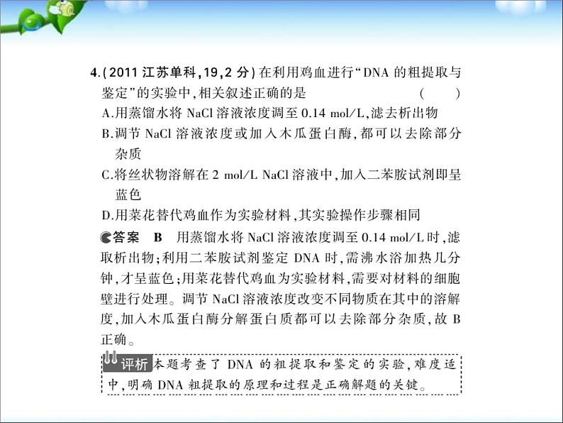 高考生物一轮复习课件：专题28_生物技术在其他方面的应用06