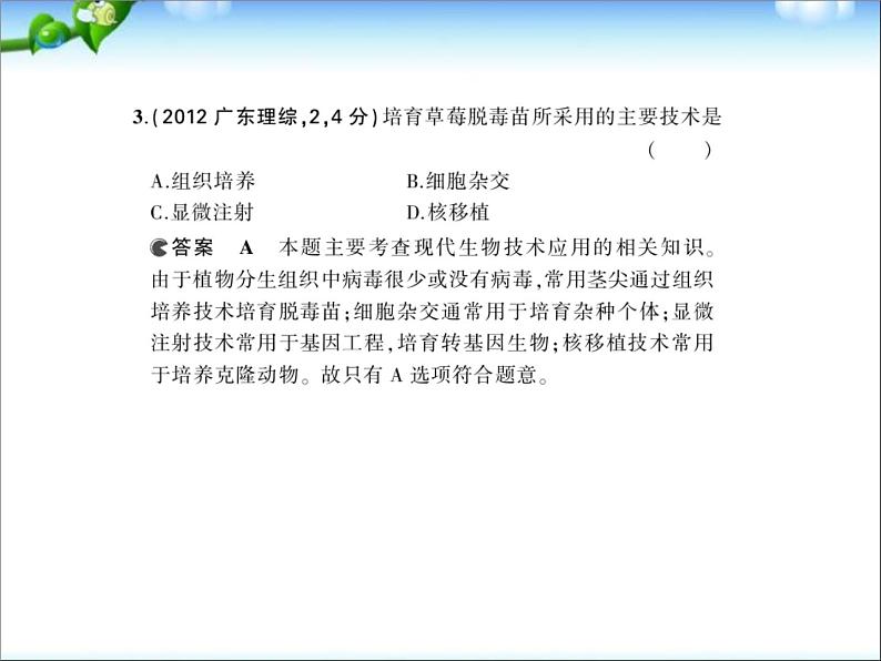 高考生物一轮复习课件：专题30_克隆技术第4页