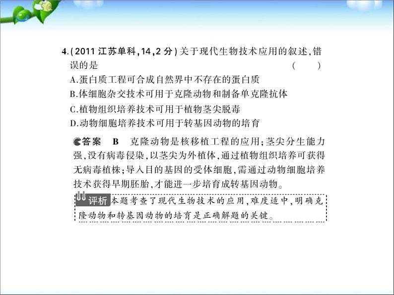 高考生物一轮复习课件：专题30_克隆技术第5页