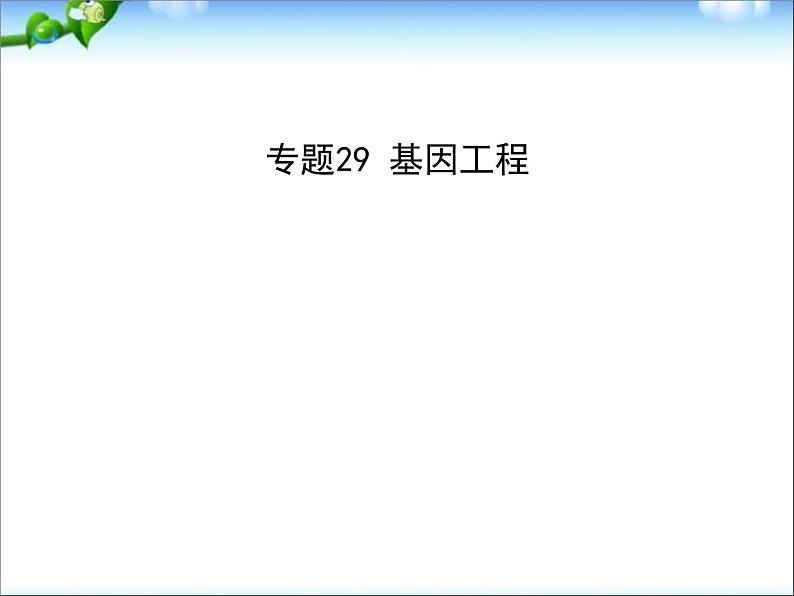 高考生物一轮复习课件：专题29_基因工程第1页