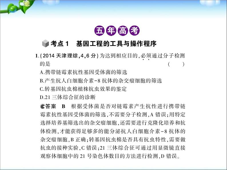 高考生物一轮复习课件：专题29_基因工程第2页