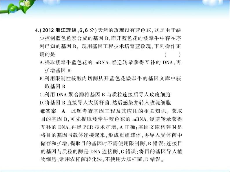 高考生物一轮复习课件：专题29_基因工程第7页