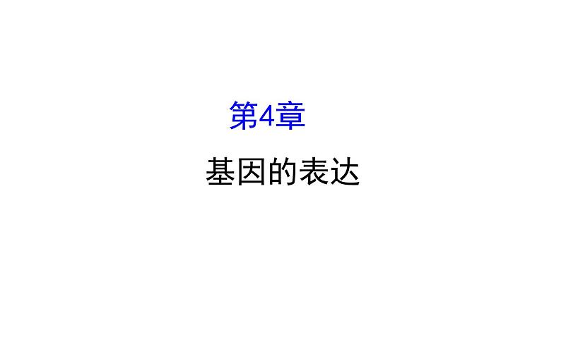 高考生物一轮总复习必修2PPT课件2.4第1页