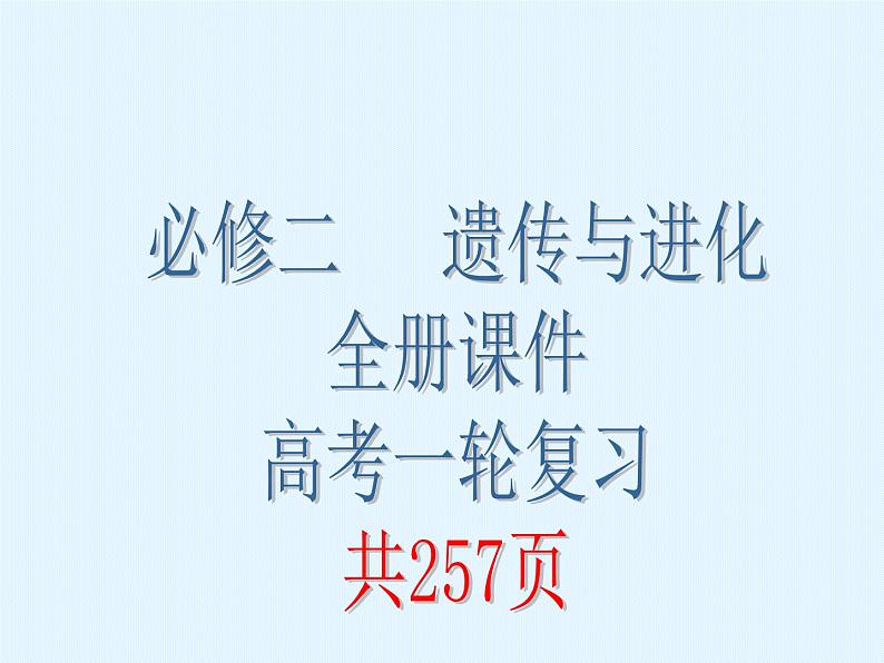 高三生物一轮复习必修二全册课件第1页