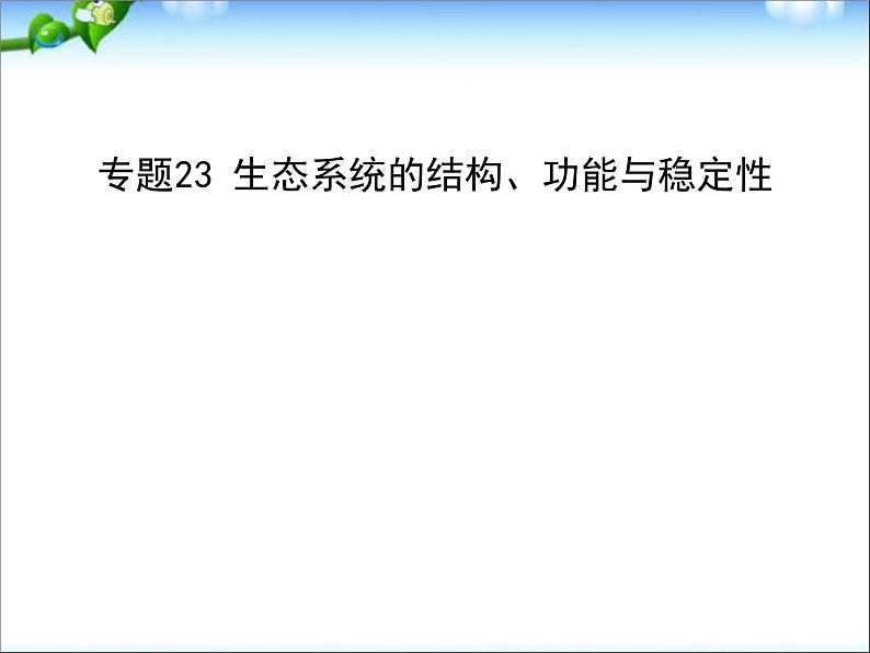 高考生物一轮复习课件：专题23_生态系统的结构、功能与稳定性第1页