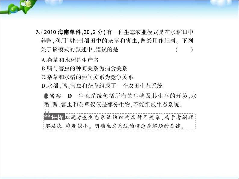 高考生物一轮复习课件：专题23_生态系统的结构、功能与稳定性第5页