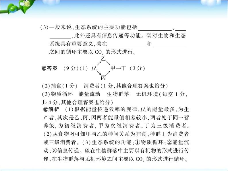 高考生物一轮复习课件：专题23_生态系统的结构、功能与稳定性第7页