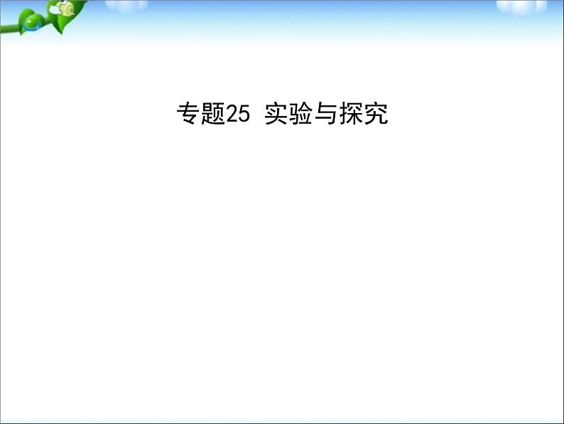 高考生物一轮复习课件：专题25_实验与探究01