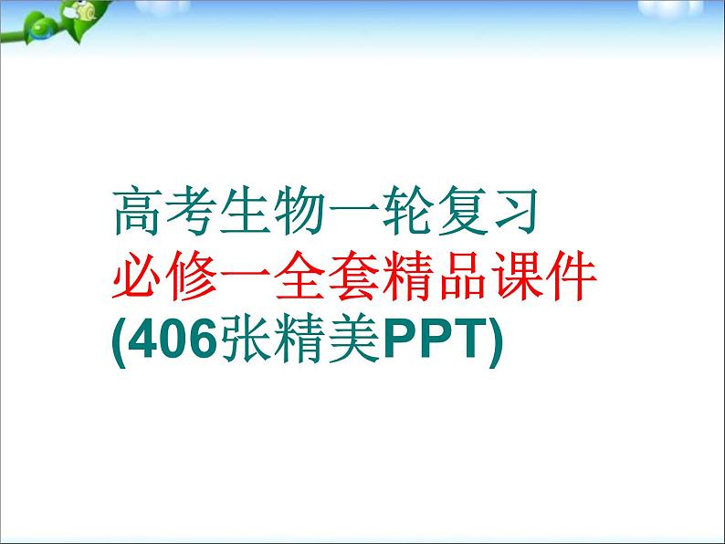 高考生物一轮复习必修一全套精品课件(406张精美PPT)第1页