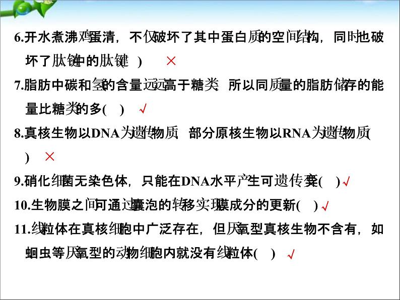 高考生物一轮复习_阶段排查_回扣落实(一)_课件_新人教版02