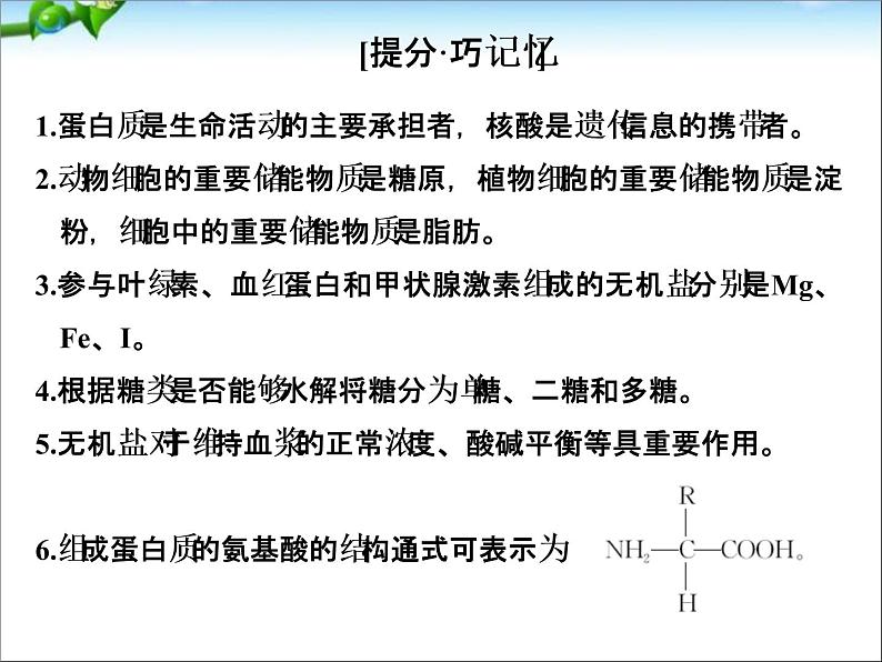 高考生物一轮复习_阶段排查_回扣落实(一)_课件_新人教版04