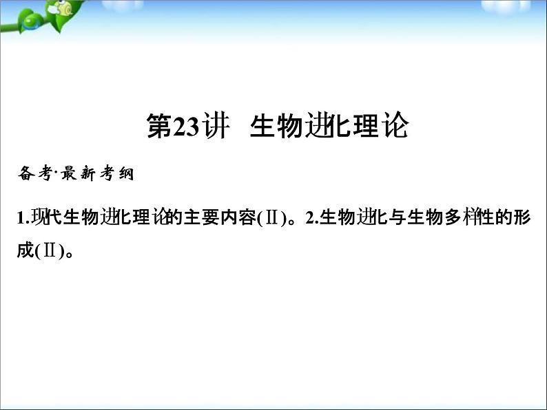 高考生物一轮复习_第7单元_生物的变异、育种与进化_第23讲_生物进化理论课件_新人教版01