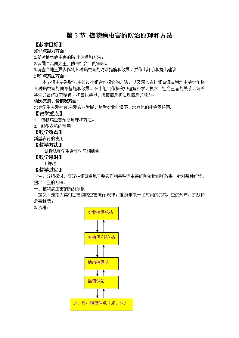 生物：2.3《植物病虫害的防治原理和方法》教案（新人教版选修2）第1页