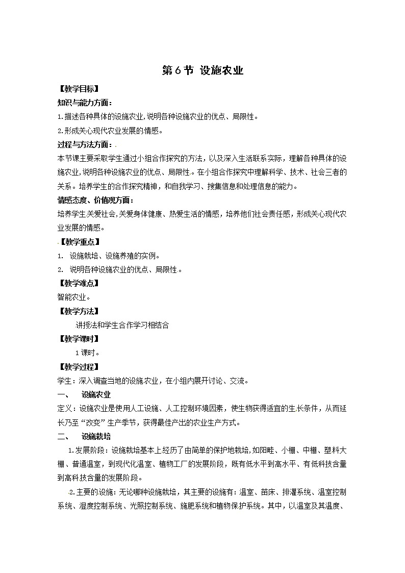 生物：2.6《设施农业》教案（新人教版选修2）第1页