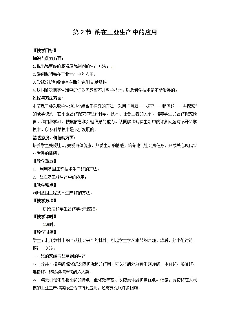 生物：3.2《酶在工业生产中的应用》教案（新人教版选修2）第1页