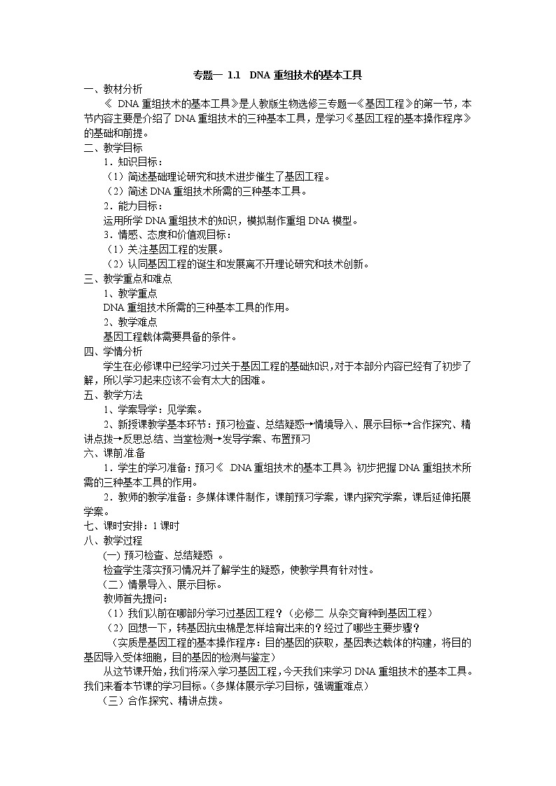 人教版（新课标）高中生物选修三专题一1.1《DNA重组技术的基本工》教案第1页