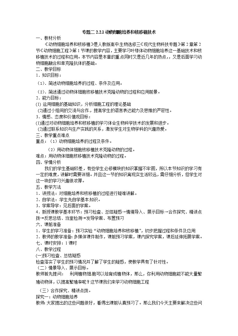 人教版（新课标）高中生物选修三专题二2.2.1《动物细胞培养和核移植》教案01