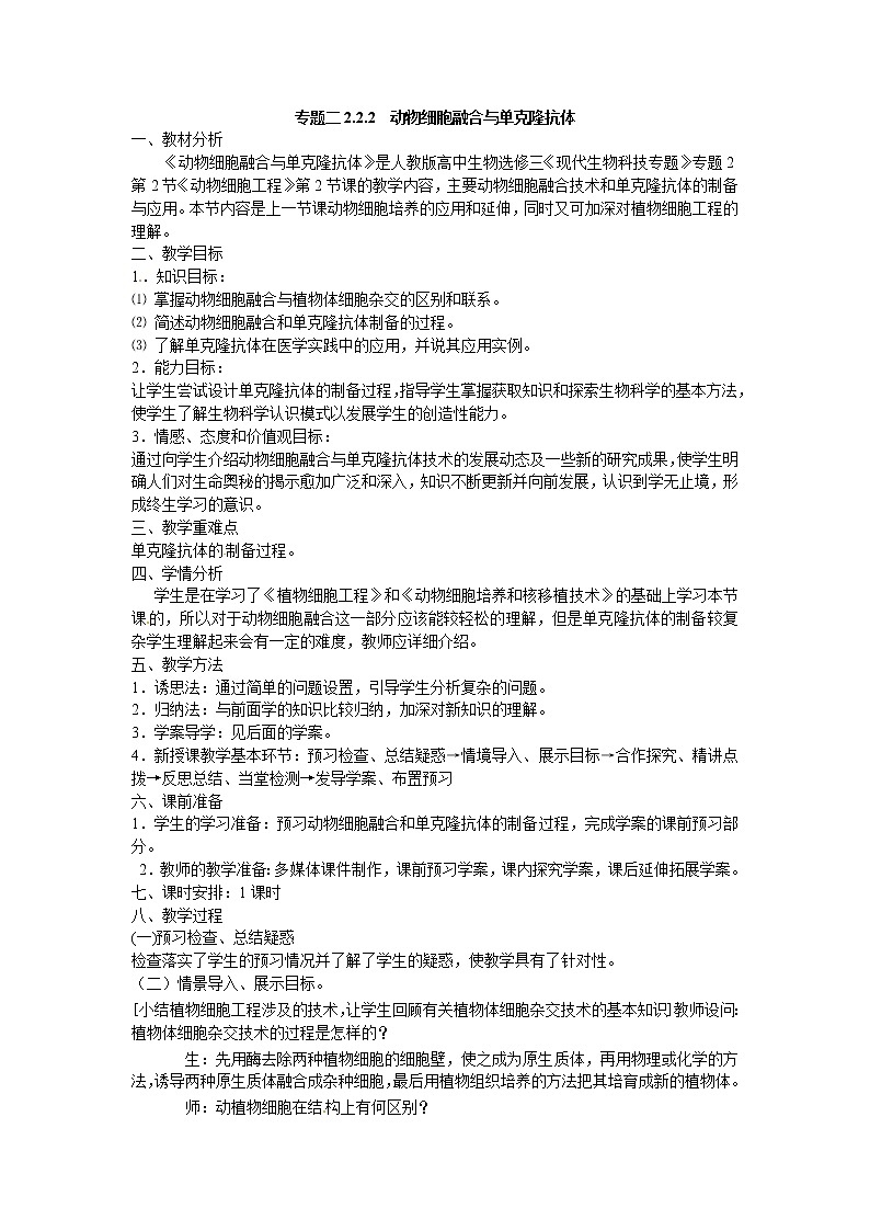 人教版（新课标）高中生物选修三专题二2.2.2《动物细胞融合与单克隆抗》教案01
