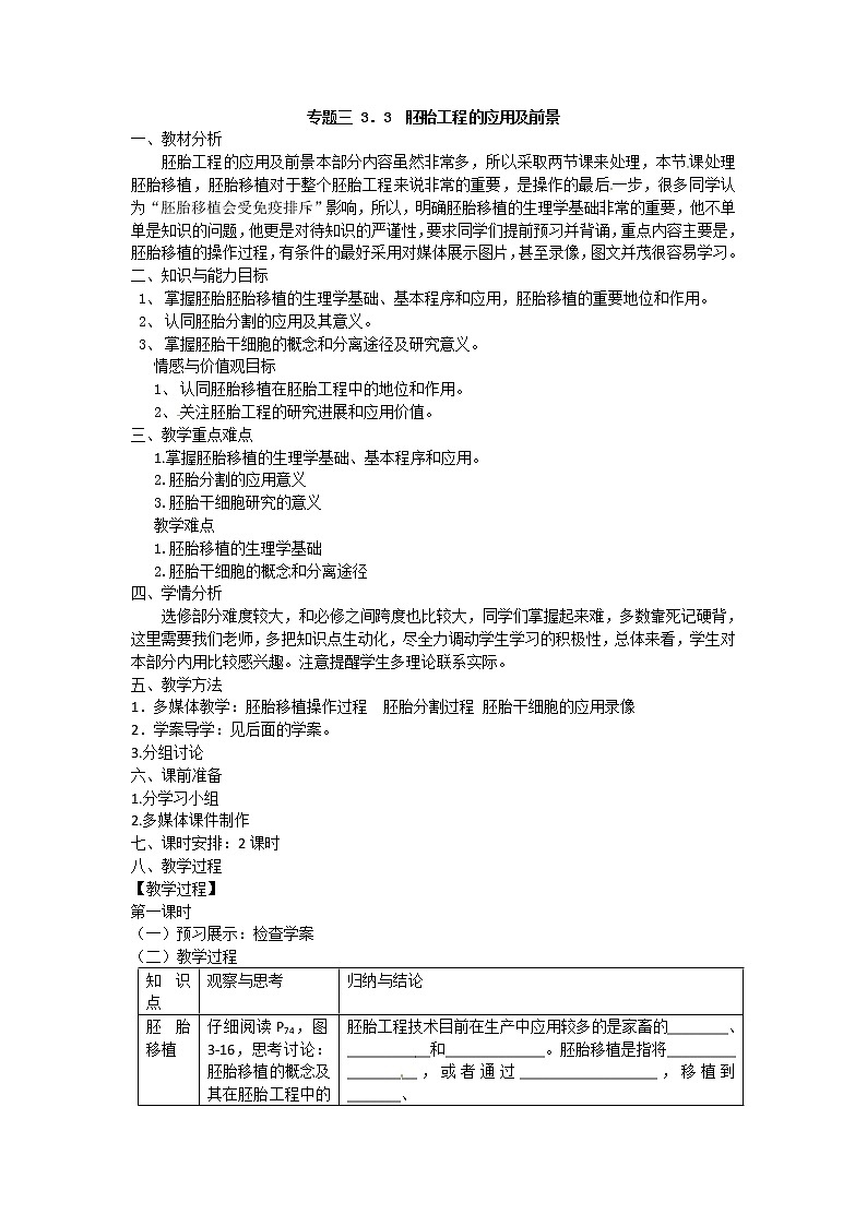 人教版（新课标）高中生物选修三专题三3.3《胚胎工程的应用及前景》教案第1页