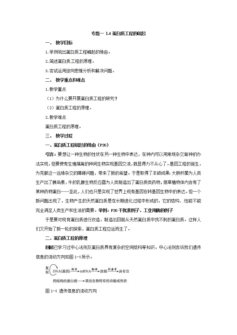 人教版（新课标）高中生物选修三专题一1.4《蛋白质工程的崛起》教案01
