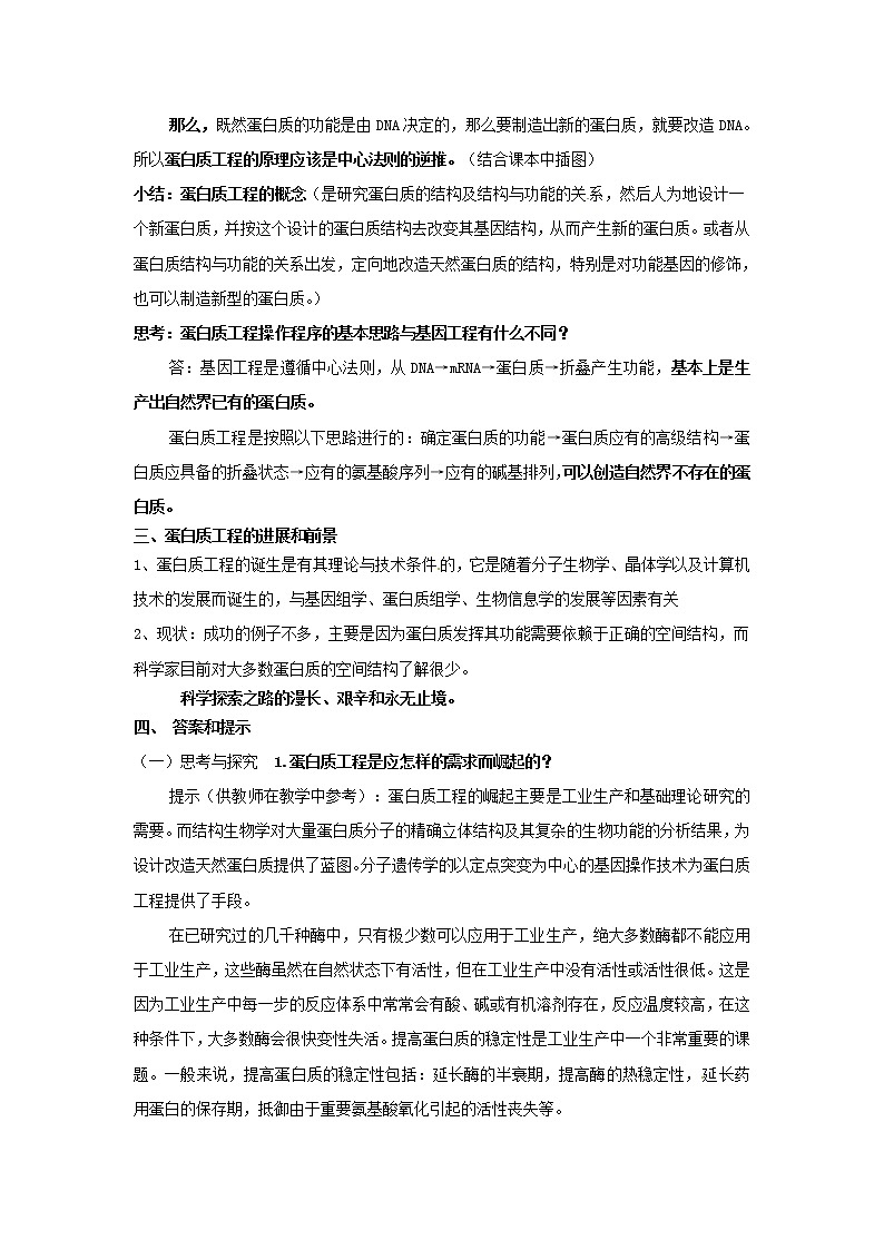 人教版（新课标）高中生物选修三专题一1.4《蛋白质工程的崛起》教案02