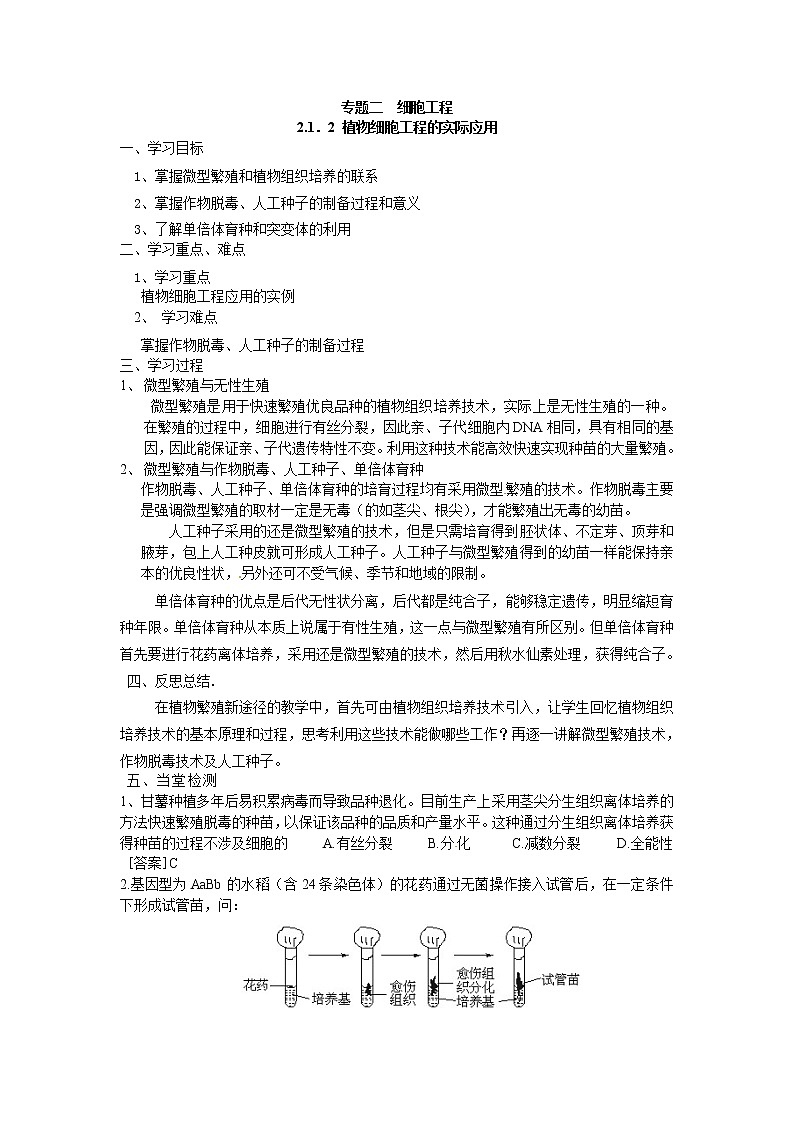 人教版（新课标）高中生物选修三专题二2.1.2《植物细胞工程的实际应用》导学案01