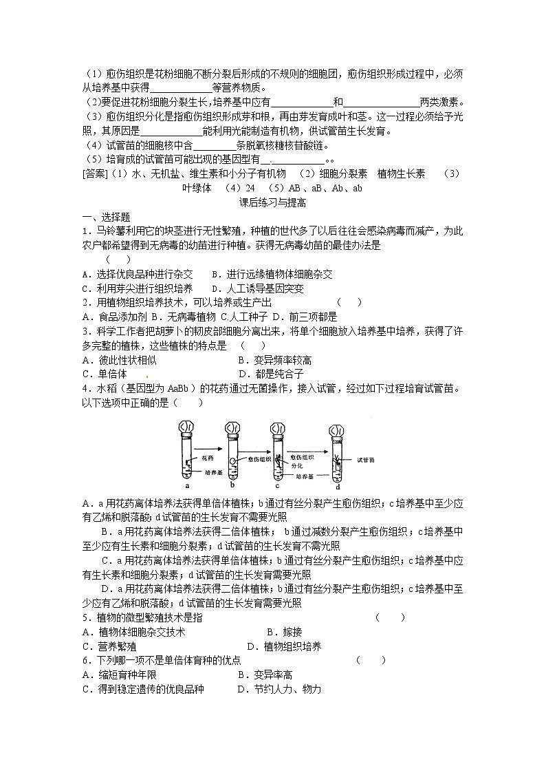 人教版（新课标）高中生物选修三专题二2.1.2《植物细胞工程的实际应用》导学案02