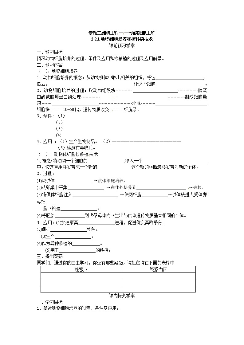 人教版（新课标）高中生物选修三专题二2.2.1《动物细胞培养和核移植》导学案第1页