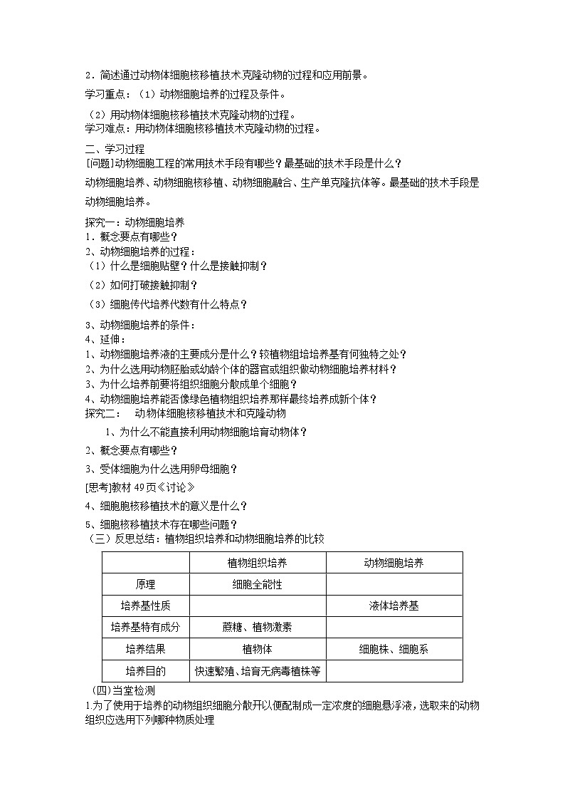 人教版（新课标）高中生物选修三专题二2.2.1《动物细胞培养和核移植》导学案第2页