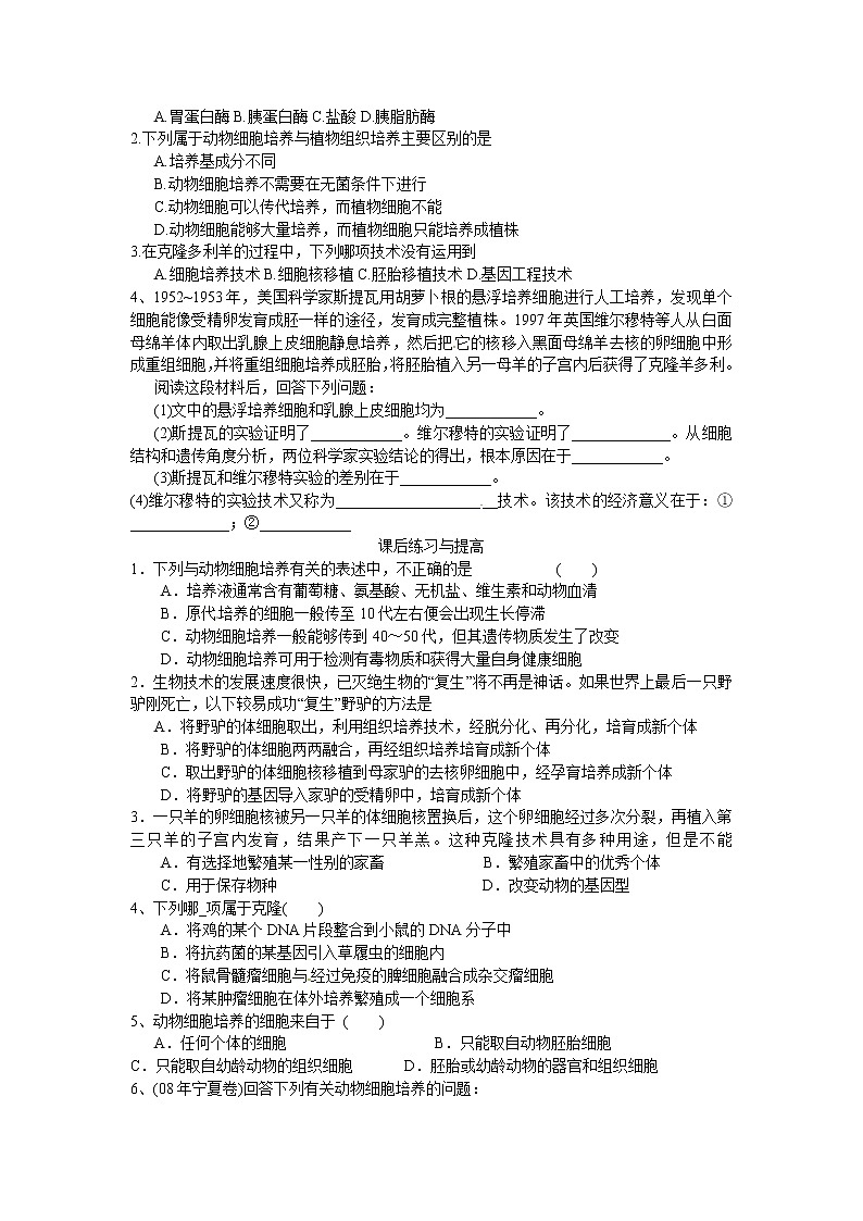 人教版（新课标）高中生物选修三专题二2.2.1《动物细胞培养和核移植》导学案第3页