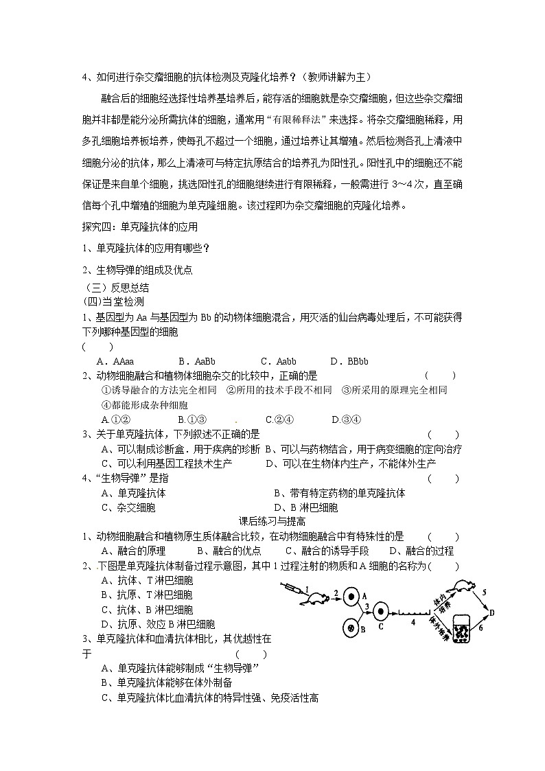 人教版（新课标）高中生物选修三专题二2.2.2《动物细胞融合与单克隆抗体》导学案03