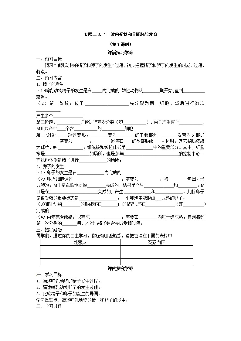 人教版（新课标）高中生物选修三专题三3.1《体内受精和早期胚胎发育》导学案（共2课时）01