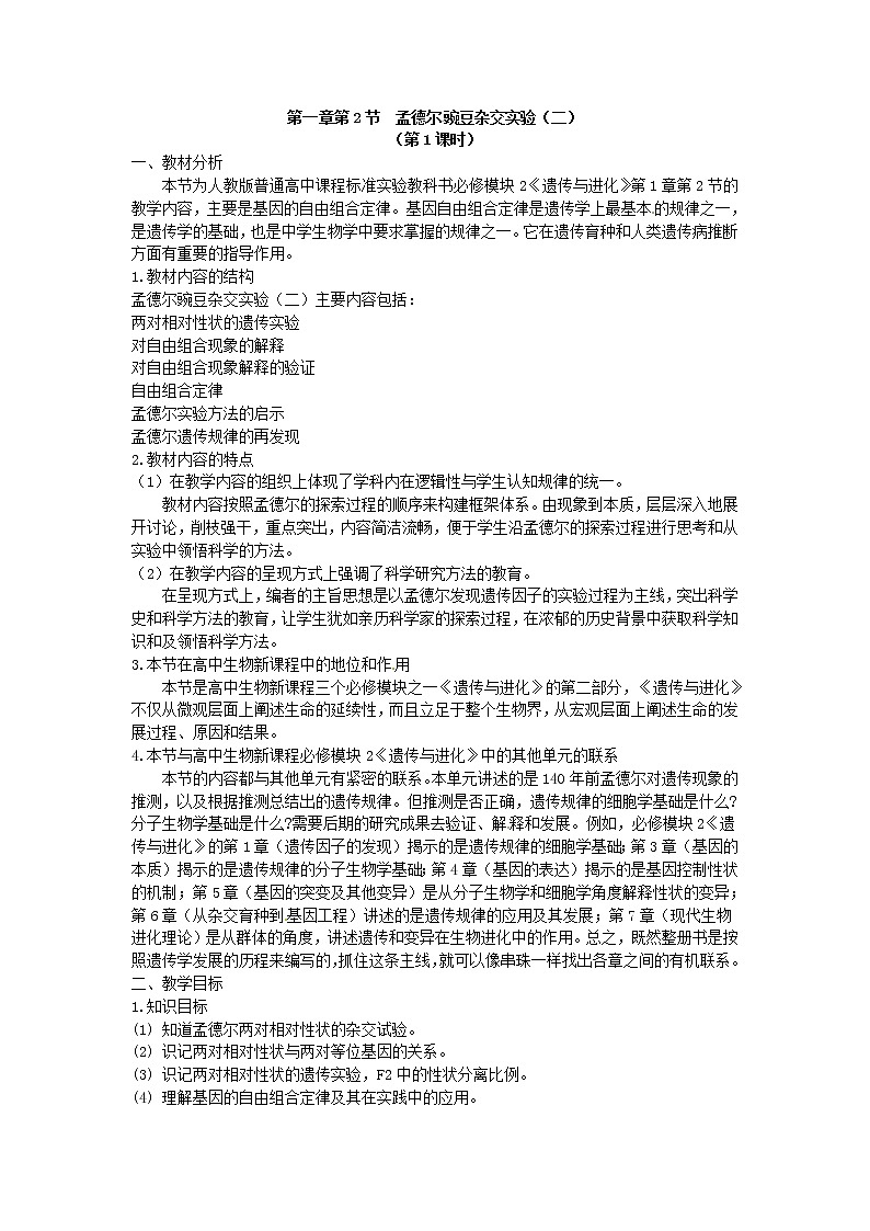 人教版（新课标）高中生物必修二第一章第2节《孟德尔的豌豆杂交实验（二）》教案101