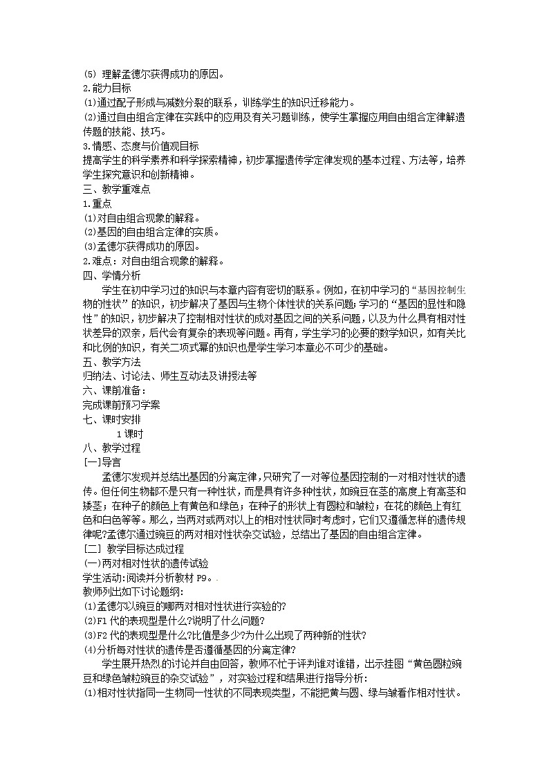 人教版（新课标）高中生物必修二第一章第2节《孟德尔的豌豆杂交实验（二）》教案102