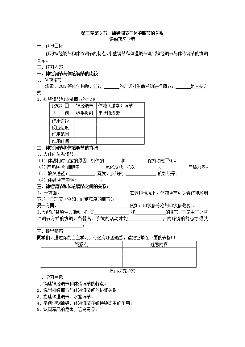 人教版（新课标）高中生物必修三第二章第3节《神经调节与体液调节的关系》导学案01