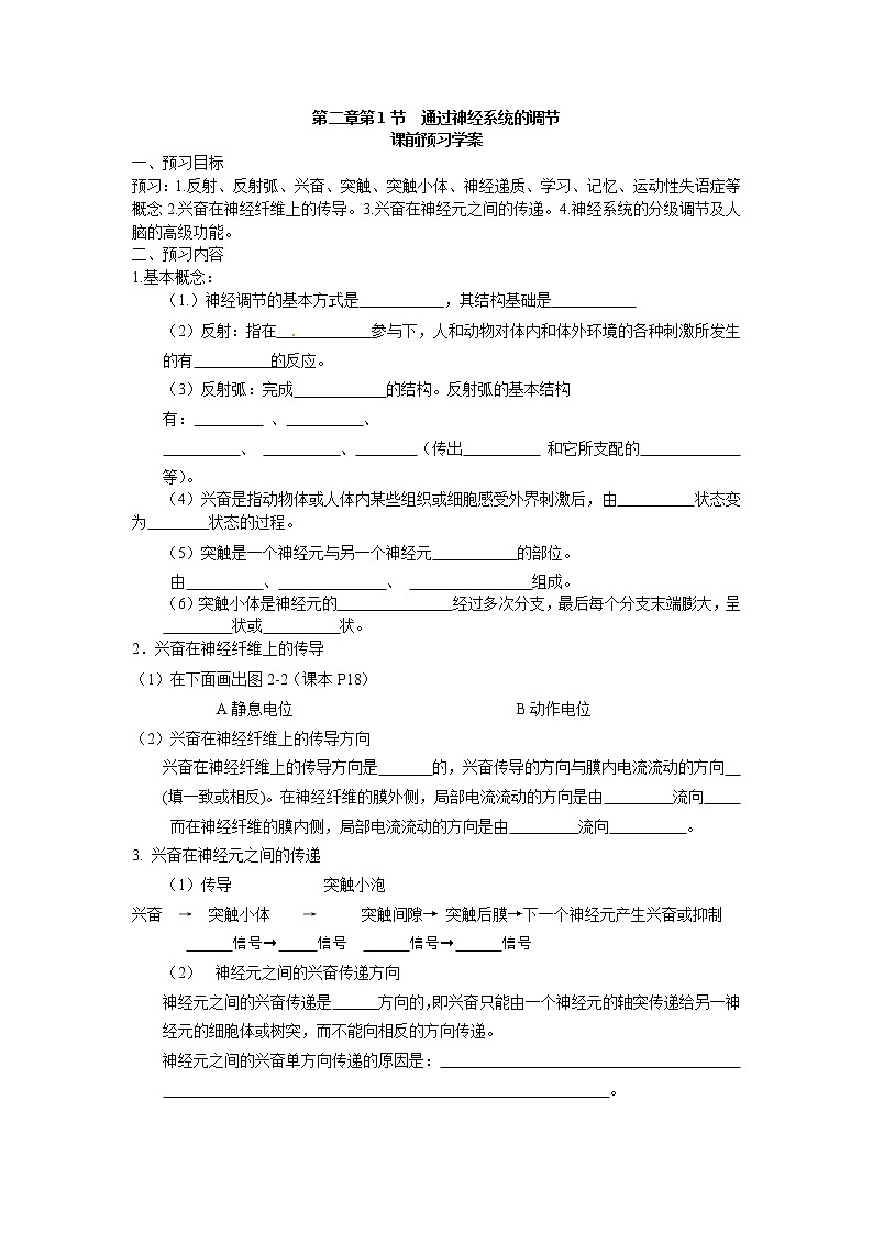 人教版（新课标）高中生物必修三第二章第1节《通过神经的调节》导学案01