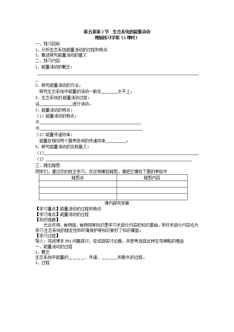 人教版（新课标）高中生物必修三第五章第2节《生态系统的能量流动》导学案01