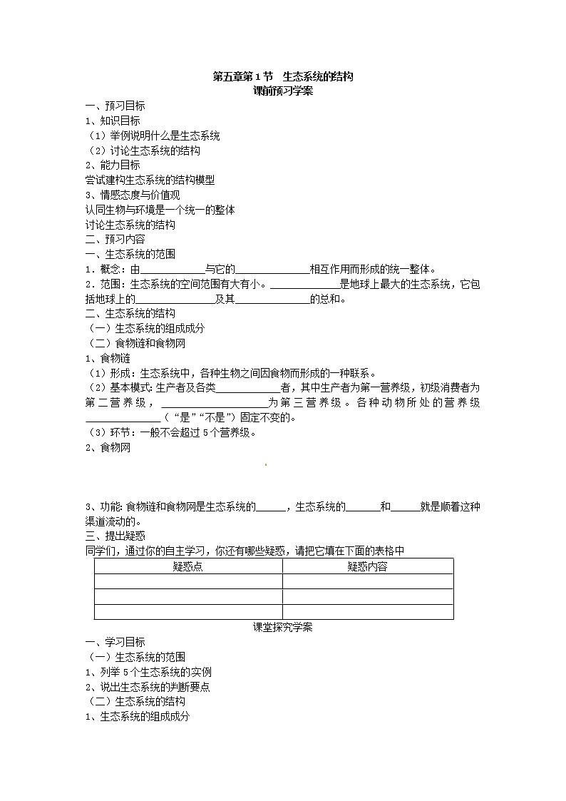 人教版（新课标）高中生物必修三第五章第1节《生态系统的结构》导学案01