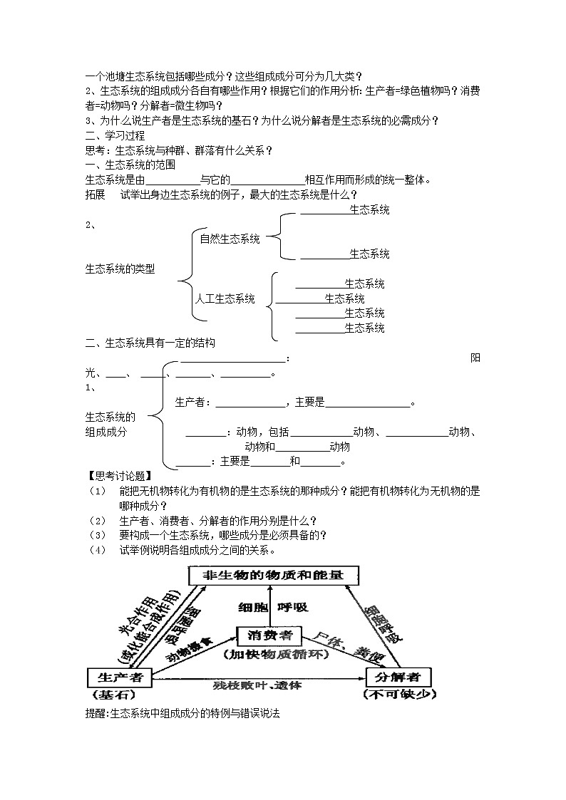 人教版（新课标）高中生物必修三第五章第1节《生态系统的结构》导学案02