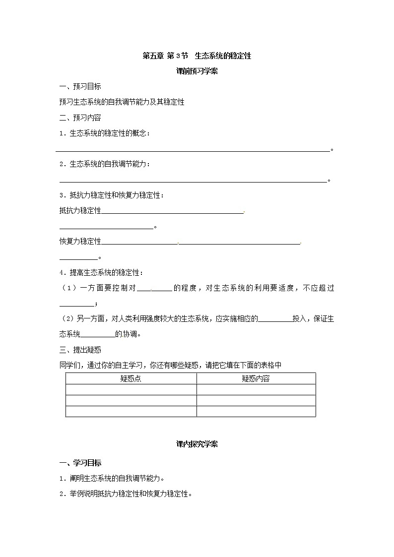 人教版（新课标）高中生物必修三第五章第5节《生态系统的稳定性》导学案01
