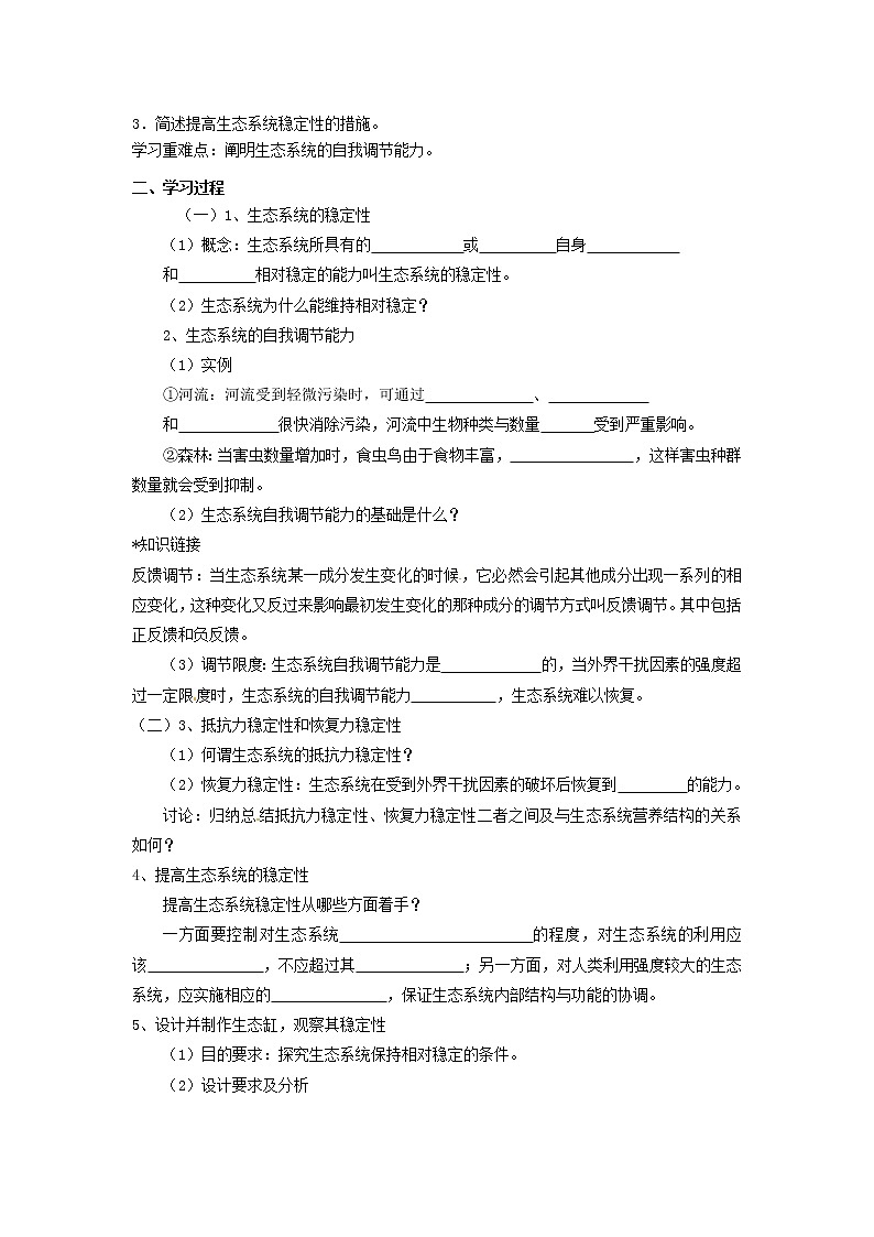 人教版（新课标）高中生物必修三第五章第5节《生态系统的稳定性》导学案02