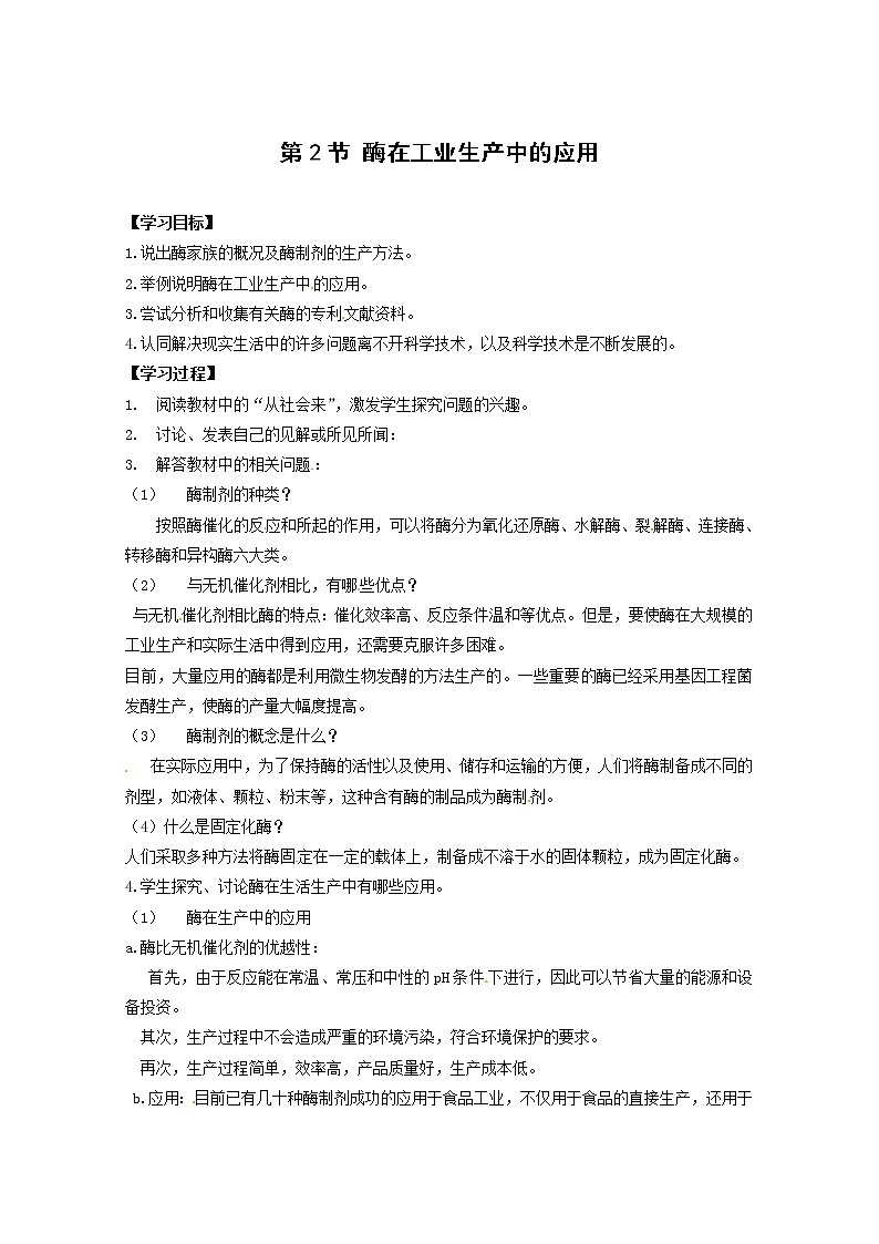 生物：3.2《酶在工业生产中的应用》学案（新人教版选修2）01