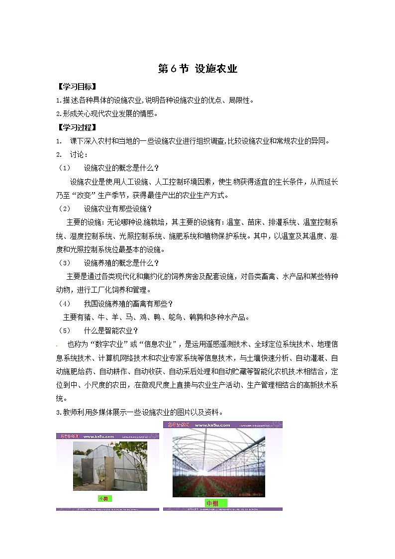 生物：2.6《设施农业》学案（新人教版选修2）01