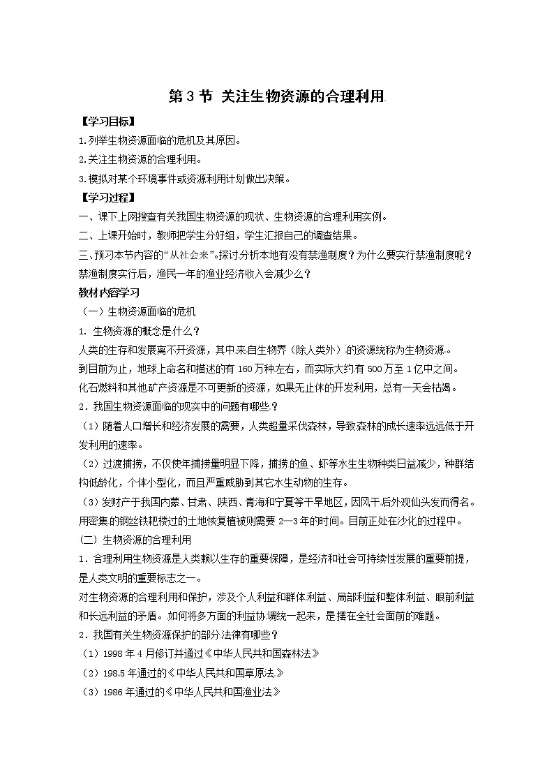 生物：4.3《关注生物资源的合理利用》学案（新人教版选修2）01