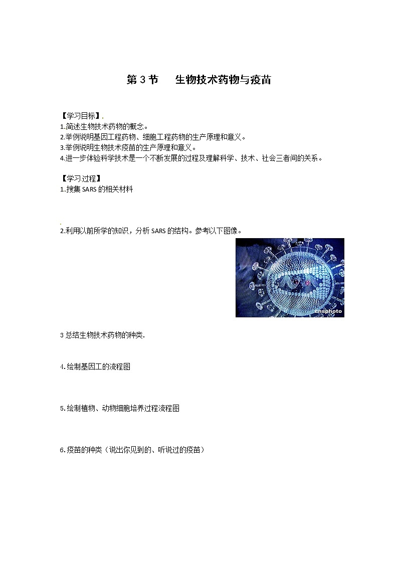 生物：3.3《生物技术药物与疫苗》学案（新人教版选修2）01